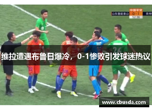 维拉遭遇布鲁日爆冷，0-1惨败引发球迷热议
