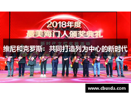 维尼和克罗斯：共同打造列为中心的新时代
