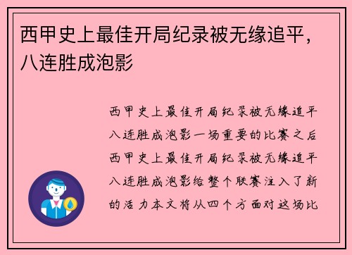 西甲史上最佳开局纪录被无缘追平，八连胜成泡影