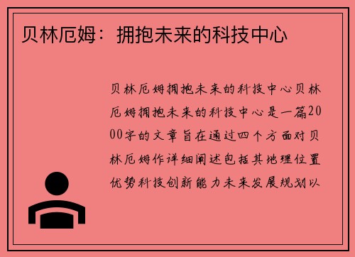 贝林厄姆：拥抱未来的科技中心